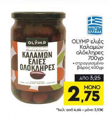OLYMP ελιές Καλαμών ολόκληρες 700γρ