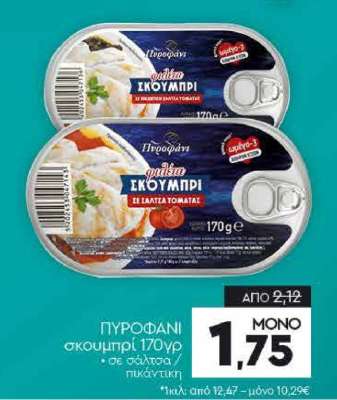 ΠΥΡΟΦΑΝΙ σκουμπρί 170γρ