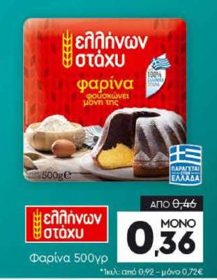 Φαρίνα 500γρ
