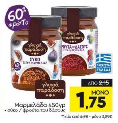 Μαρμελάδα 450γρ