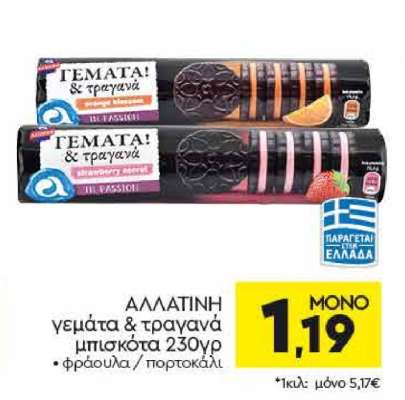 ΑΛΛΑΤΙΝΗ γεμάτα & τραγανά μπισκότα 230γρ