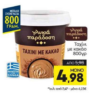 Ταχίνι με κακάο 800γρ