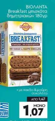 ΒΙΟΛΑΝΤΑ Breakfast μπισκότα δημητριακών 180γρ