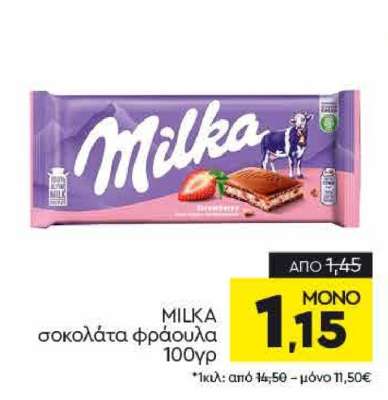 MILKA σοκολάτα φράουλα 100γρ