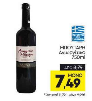 ΜΠΟΥΤΑΡΗ Αγιωργίτικο 750ml