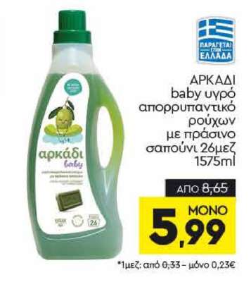 ΑΡΚΑΔΙ baby υγρό απορρυπαντικό ρούχων