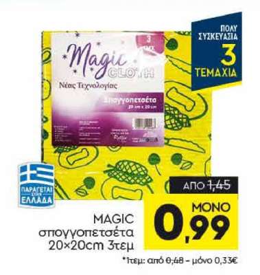 MAGIC σπογγοπετσέτα 20x20cm 3τεμ