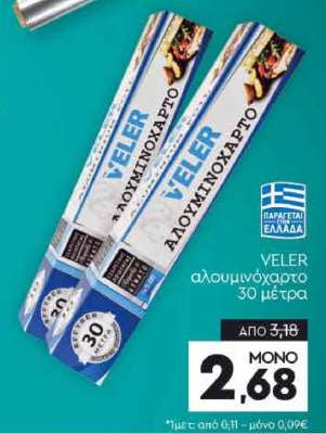VELER αλουμινόχαρτο 30 μέτρα