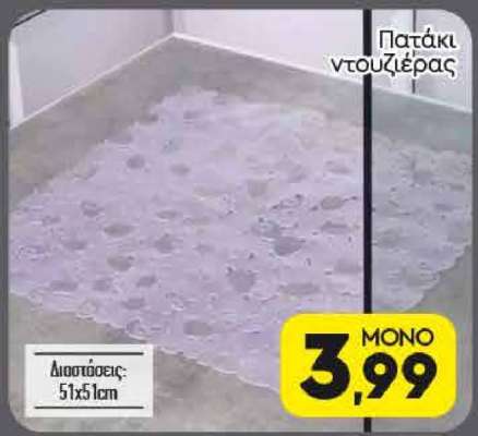 Πατάκι ντουζιέρας