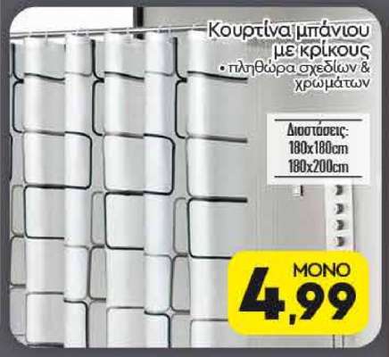 Κουρτίνα μπάνιου με κρίκους