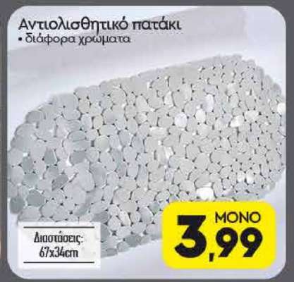 Αντιολισθητικό πατάκι