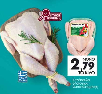 Κοτόπουλο ολόκληρο νωπό Κατερίνης