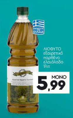ΛΙΟΦΥΤΟ εξαιρετικό παρθένο ελαιόλαδο 1 λίτ