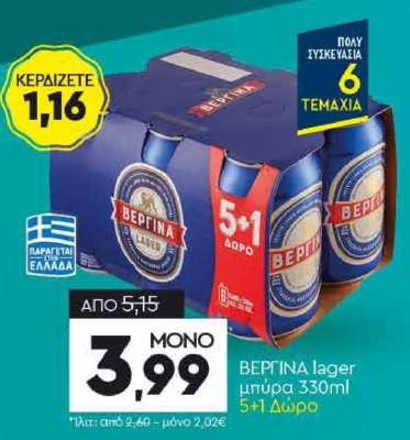 ΒΕΡΓΙΝΑ lager μπύρα 330ml 5+1 Δώρο