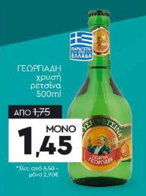ΓΕΩΡΓΙΔΗ χρυσή ρετσίνα 500ml