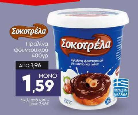 Σοκοτρέλα Πραλίνα Φουντουκιού 400γρ