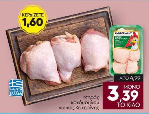 Μπρός κοτόπουλου νωπός Κατερίνης