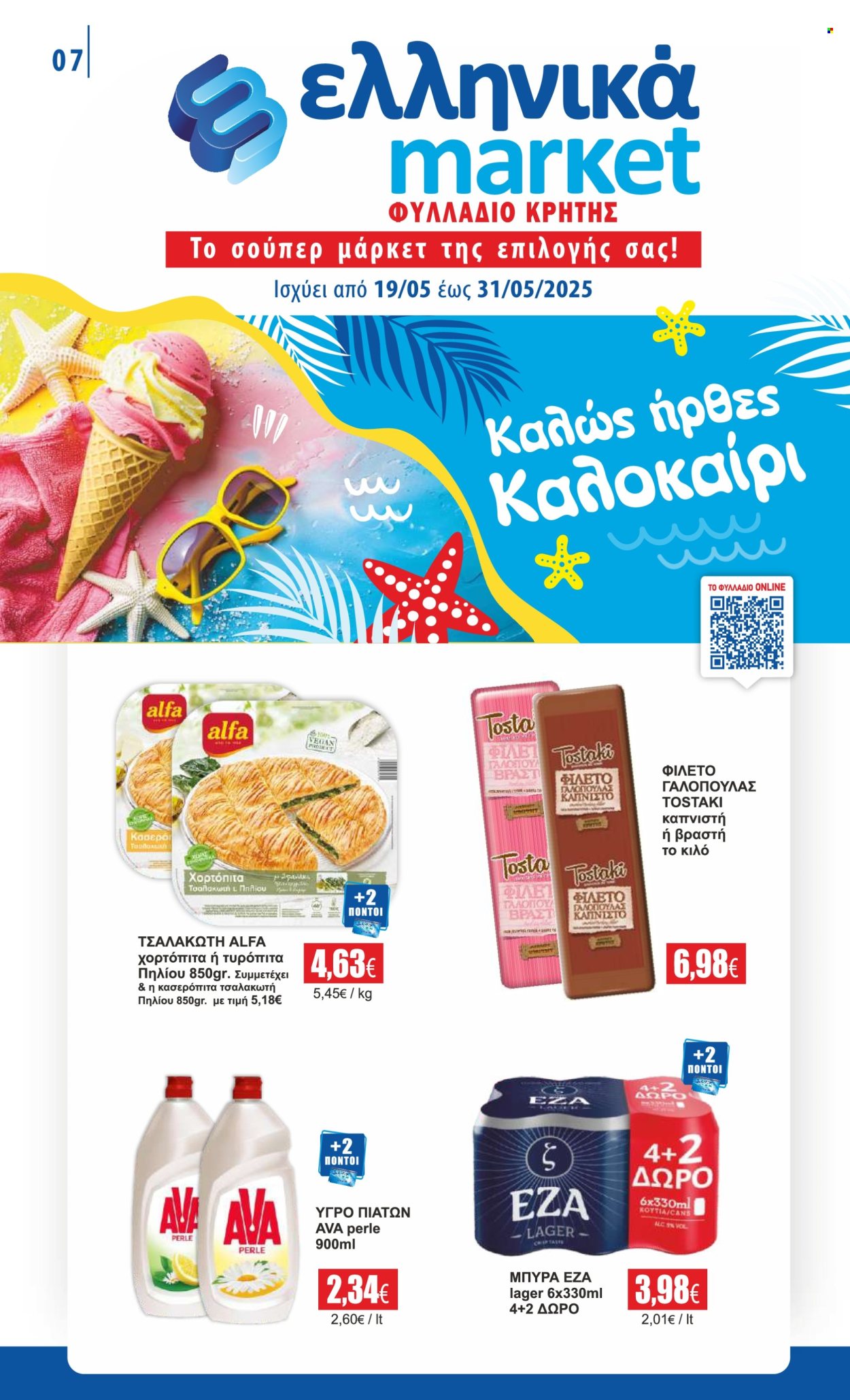 Φυλλάδια Ελληνικά Μάρκετ - 19.05.2025 - 31.05.2025. Σελίδα 1