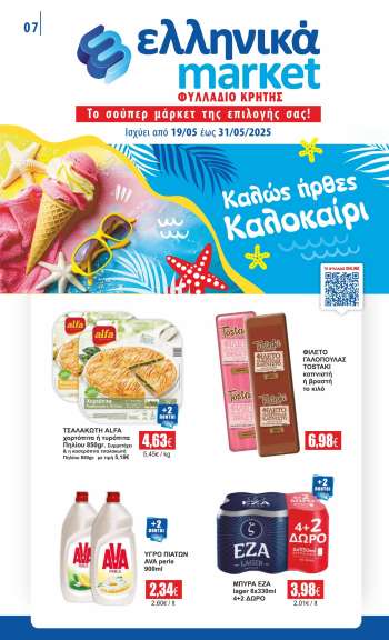 Φυλλάδια Ελληνικά Μάρκετ - 19.05.2025 - 31.05.2025.