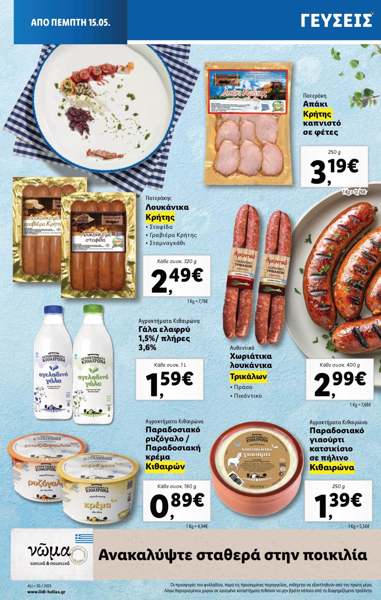 Φυλλάδια Lidl - 15.05.2025 - 21.05.2025. Σελίδα 1
