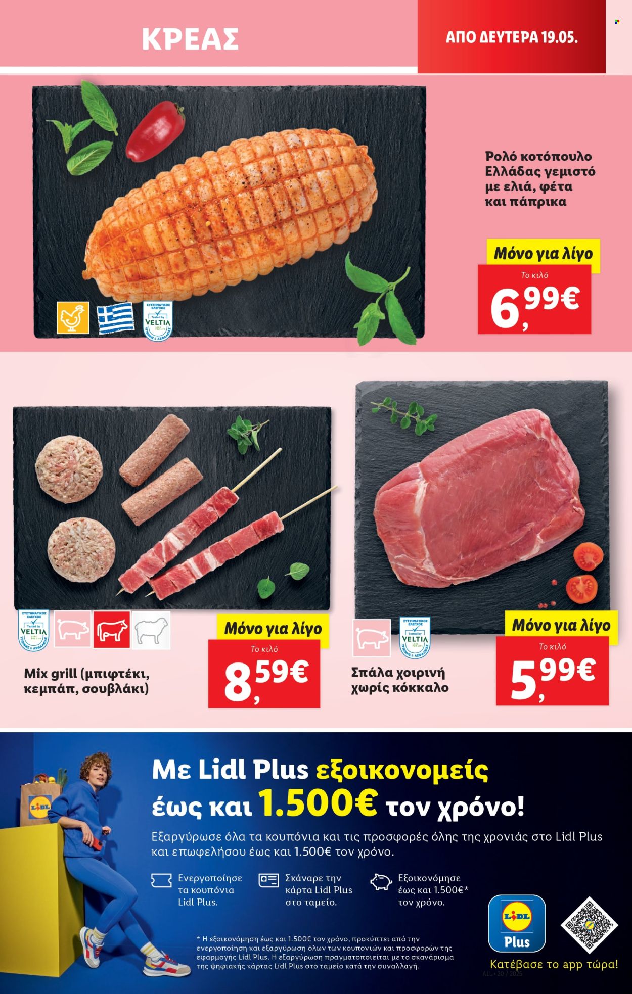 Φυλλάδια Lidl - 15.05.2025 - 21.05.2025. Σελίδα 1