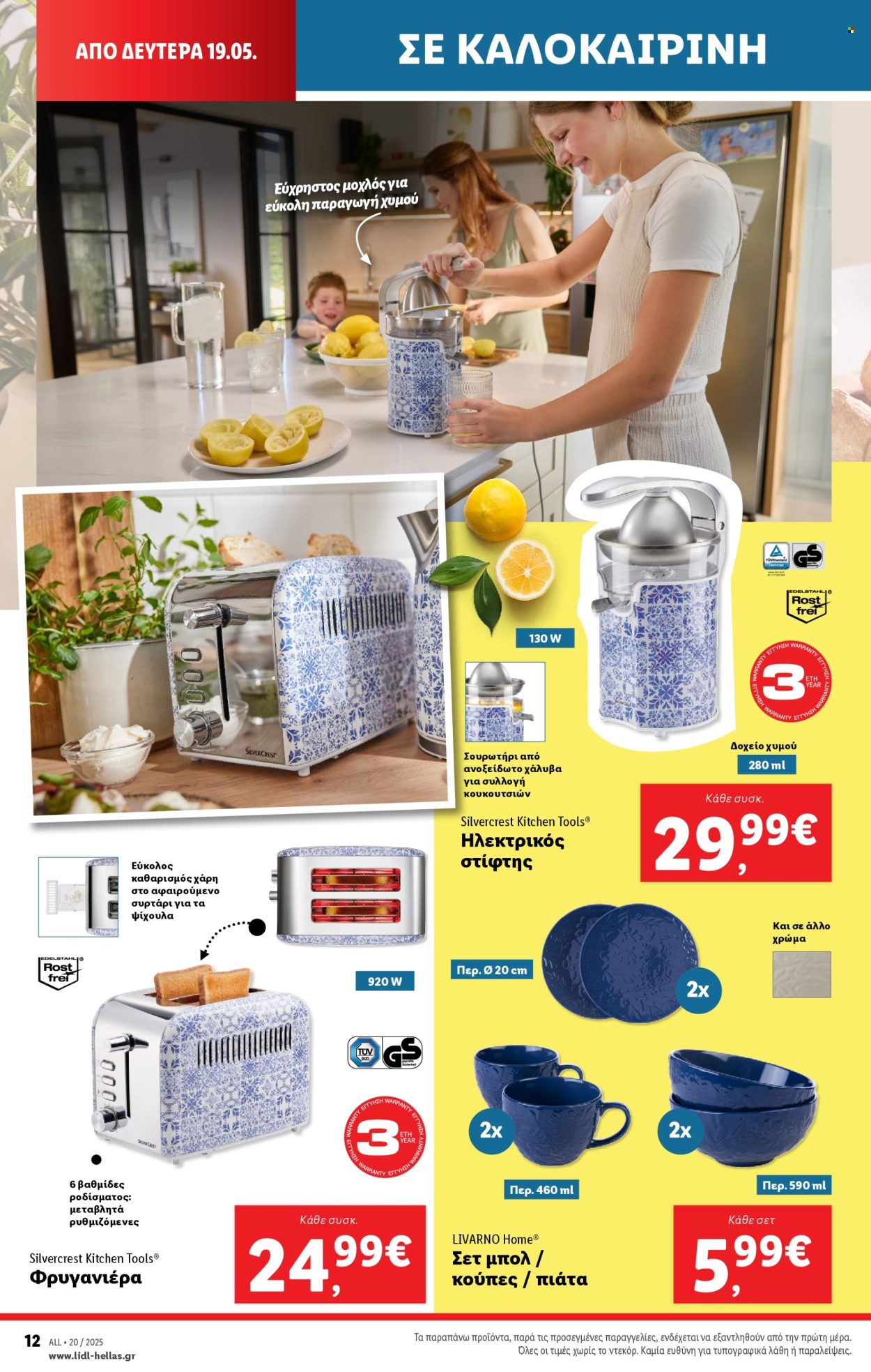 Φυλλάδια Lidl - 15.05.2025 - 21.05.2025. Σελίδα 1