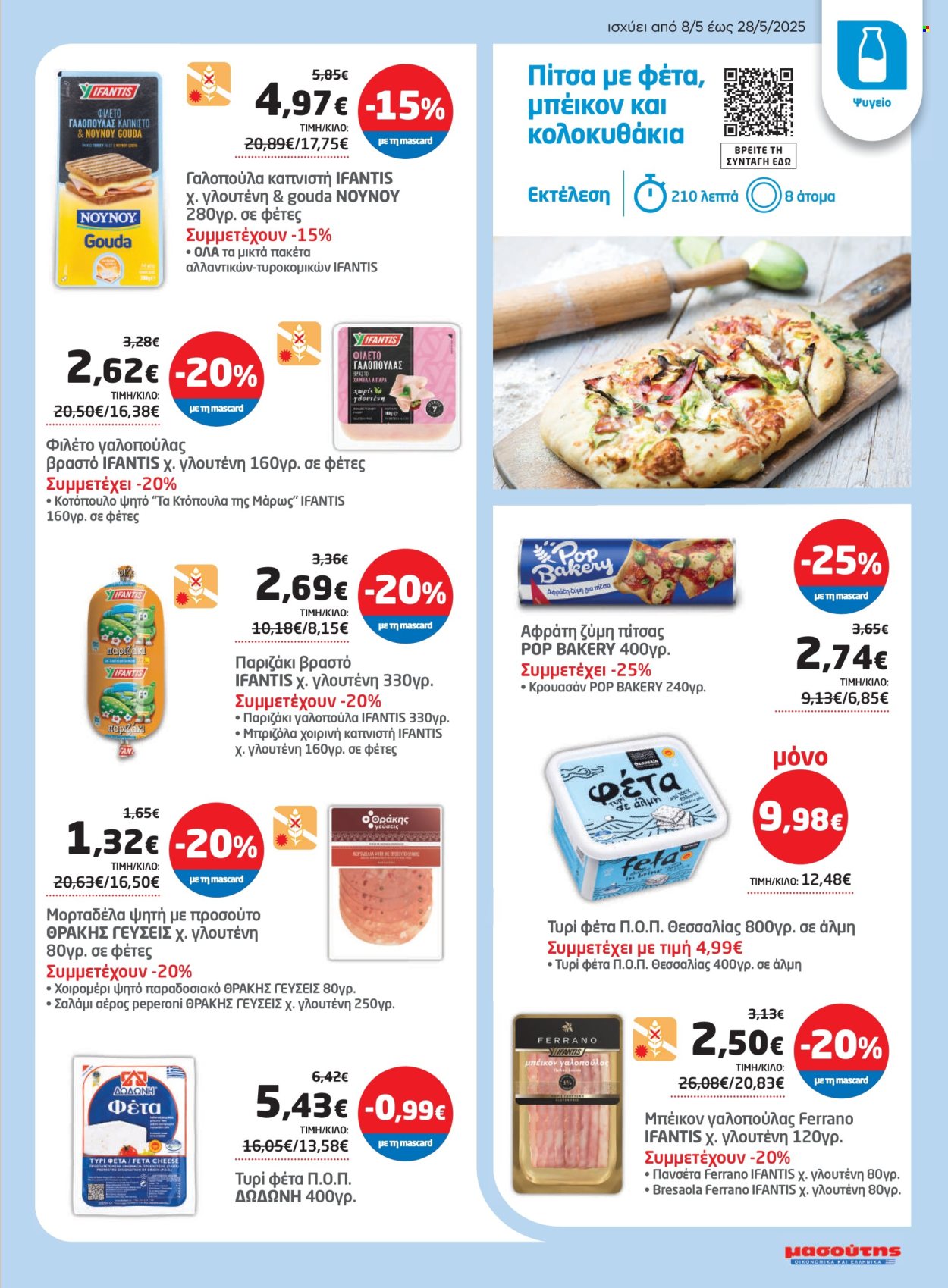 Φυλλάδια Masoutis - 08.05.2025 - 28.05.2025. Σελίδα 1