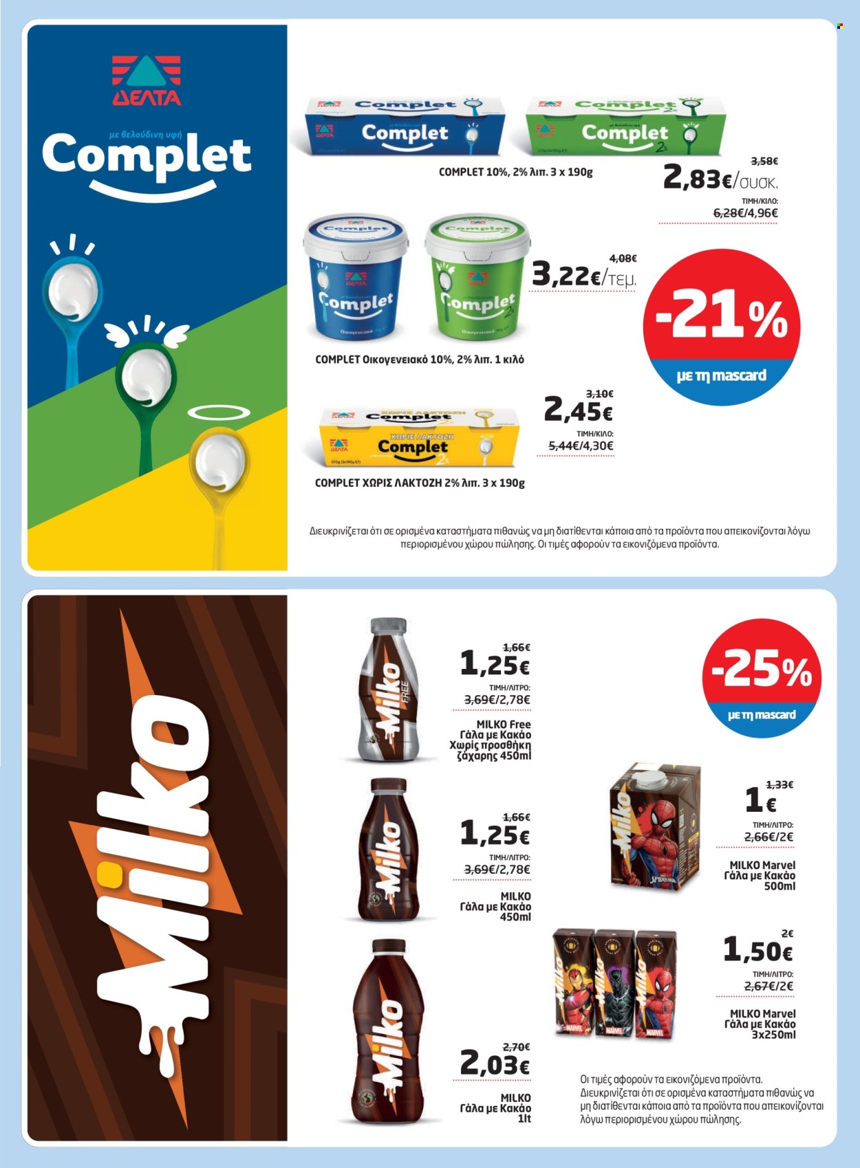 Φυλλάδια Masoutis - 08.05.2025 - 28.05.2025. Σελίδα 1
