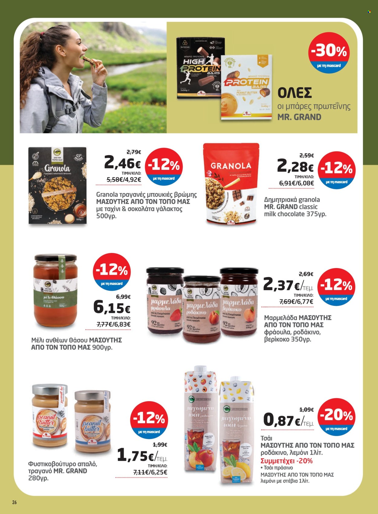 Φυλλάδια Masoutis - 08.05.2025 - 28.05.2025. Σελίδα 1