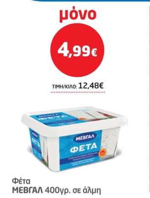 Φέτα ΜΕΒΓΑΛ