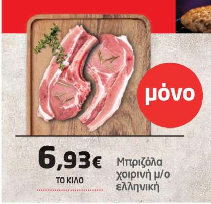 Μπριζόλα χοιρινή μ/ο ελληνική
