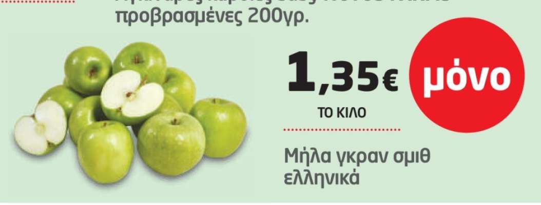 Μήλα γκραν σμιθ ελληνικά