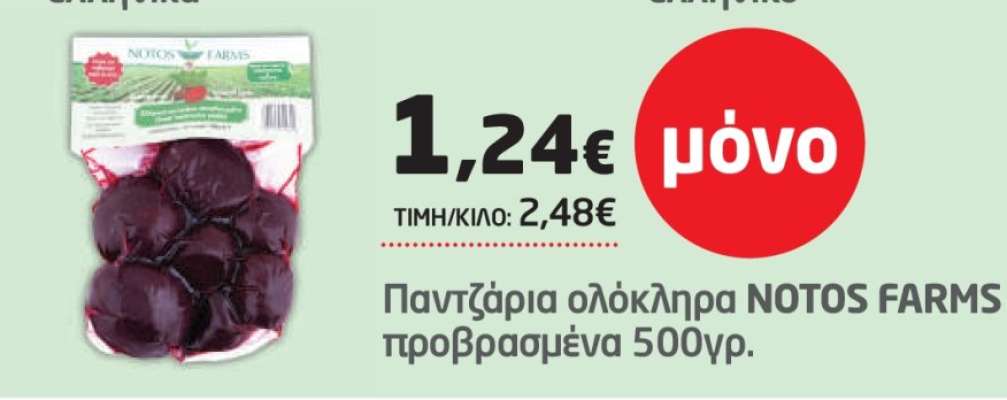 Παντζάρια ολόκληρα NOTOS FARMS προβρασμένα 500γρ.