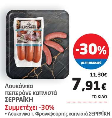 Λουκάνικα πεπερόνε καπνιστά ΣΕΡΡΑΪΚΗ