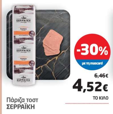 Πάριζα τοστ ΣΕΡΡΑΪΚΗ