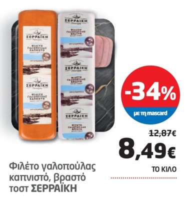 Φιλέτο γαλοπούλας καπνιστό, βραστό τοστ ΣΕΡΡΑΪΚΗ