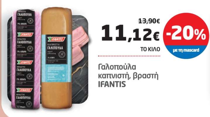 Γαλοπούλα καπνιστή, βραστή IFANTIS