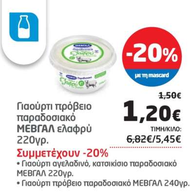 Γιαούρτι πρόβειο παραδοσιακό ΜΕΒΓΑΛ ελαφρύ 220γρ.
