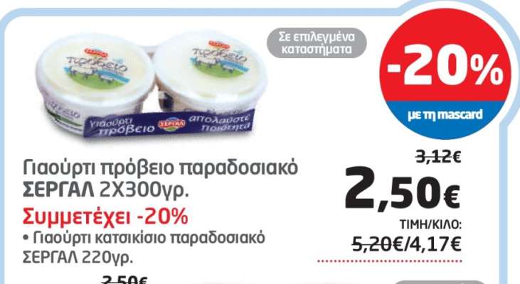 Γιαούρτι πρόβειο παραδοσιακό ΣΕΡΓΑΛ 2Χ300γρ.