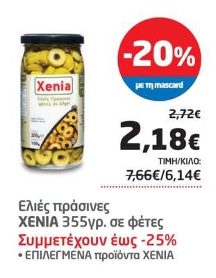 Ελιές πράσινες XENIA 355γρ. σε φέτες