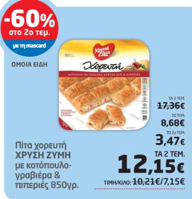 Πίτα χωρετή ΧΡΥΣΗ ΖΥΜΗ
