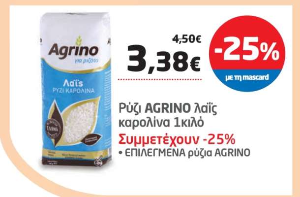Ρύζι AGRINO λαϊς καρολίνα 1κιλό