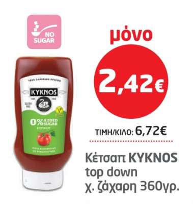 Κέτσαπ KYKNOS top down χ. ζάχαρη 360γρ.