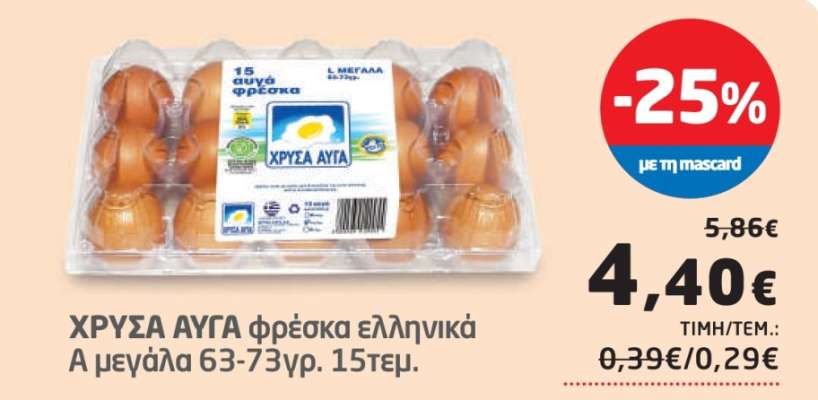 ΧΡΥΣΑ ΑΥΓΑ φρέσκα ελληνικά