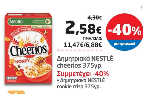 Δημητριακά NESTLÉ cheerios