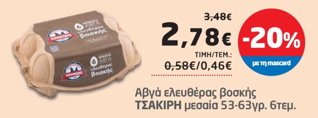 Αβγά ελευθέρας βοσκής ΤΣΑΚΙΡΗ μεσαία 53-63γρ. 6τεμ.