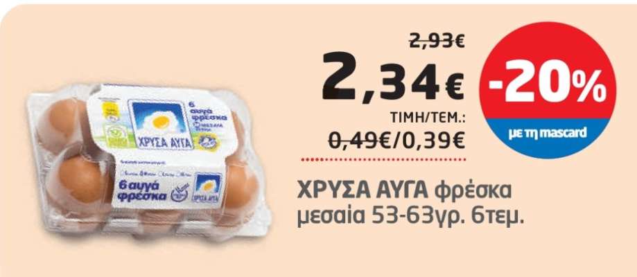 ΧΡΥΣΑ ΑΥΓΑ φρέσκα μεσαία 53-63γρ. 6τεμ.