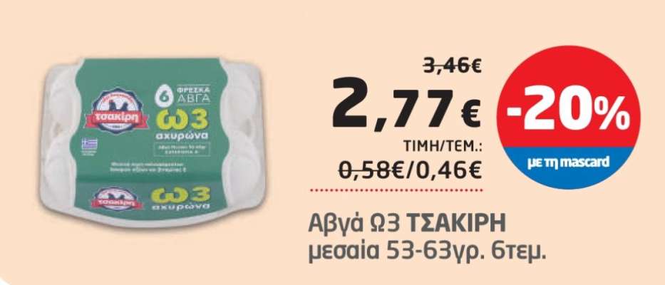 Αβγά Ω3 ΤΣΑΚΙΡΗ