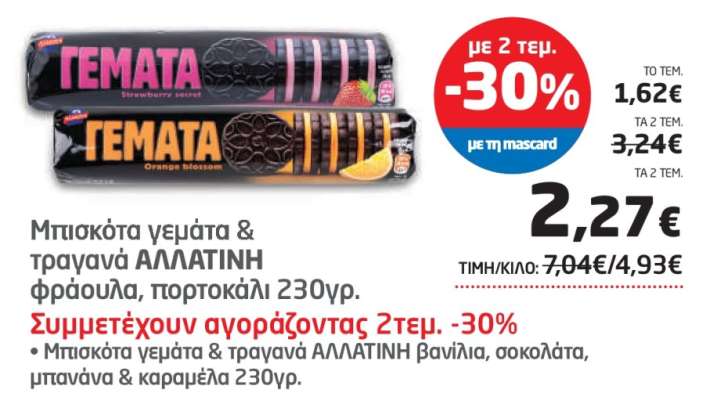 Μπισκότα γεμάτα & τραγανά ΑΛΛΑΤΙΝΗ