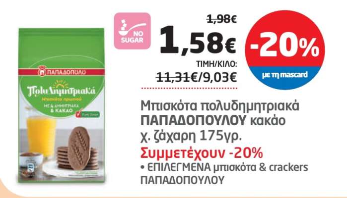 Μπισκότα πολυδημητριακά ΠΑΠΑΔΟΠΟΥΛΟΥ κακάο χ. ζάχαρη 175γρ.